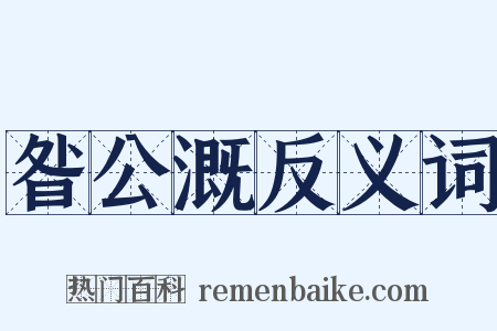 昝公溉反义词是什么意思的图片